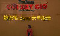 静流笔记app安卓版最新版安装v2.0.2 人气热度：23℃